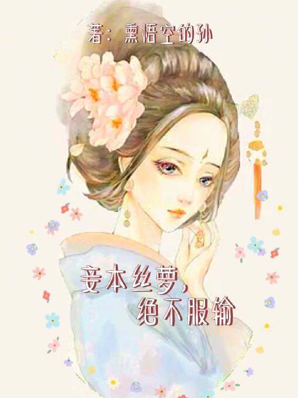 巴塞丽莎的复国日记插画