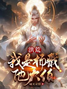 万教祖师第一妖是谁