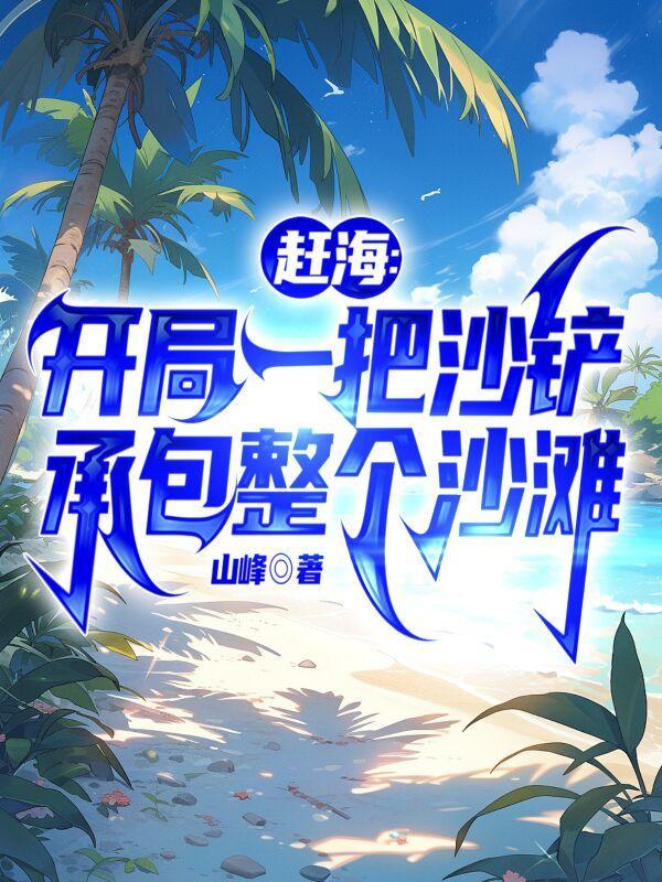 夏奇夏子欣笔趣阁