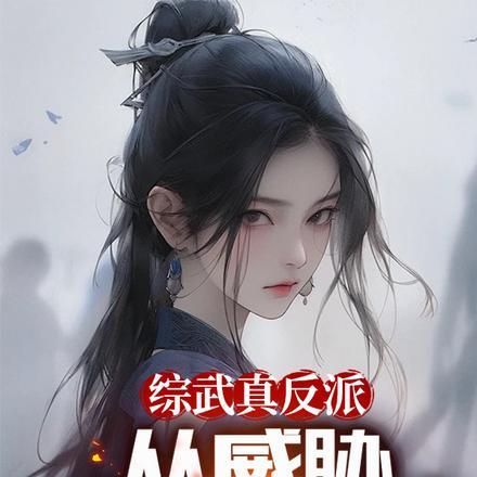 无敌真寂寞新丰笔趣阁