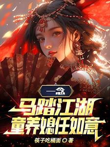 魔女重生尊天下 何月无垠