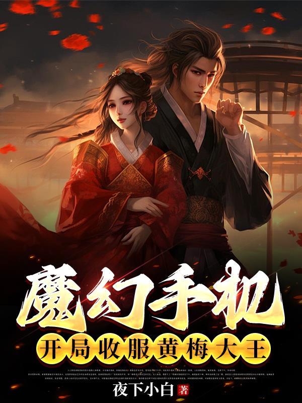 穿越成为魔法师的