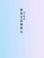 齐等闲的叫什么名字