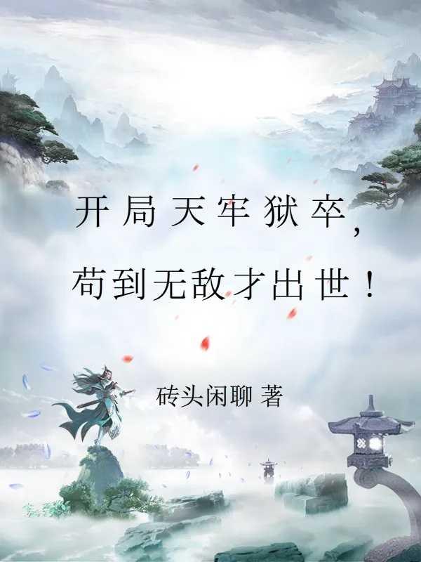 太子殿下躺平日常笔趣阁