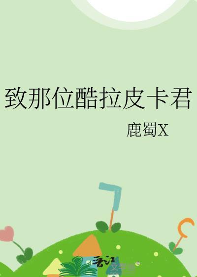 谁让他修仙的有声在线听