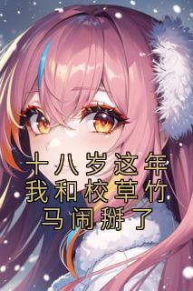 开局唱哭大蜜蜜无声音阶