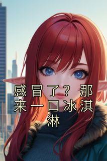 你们都追女主那女魔头我娶走了TXT