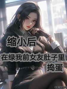 我是师长范哈儿 女主