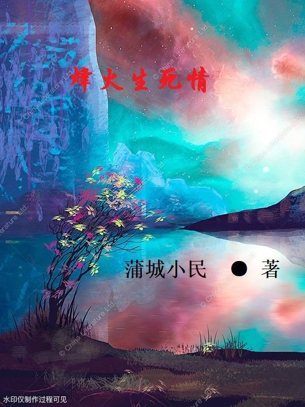 硝烟与玫瑰江子伶全文免费阅读