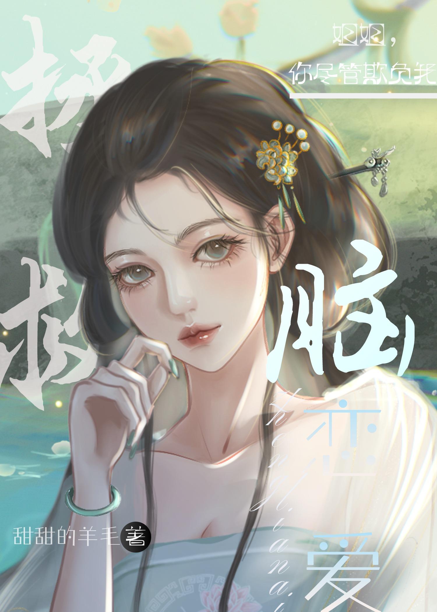 春妾厌沧海镜