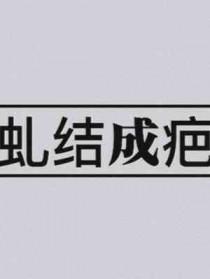 规则怪谈只有我能透视规则Q