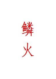 纨绔世子妃多少万字