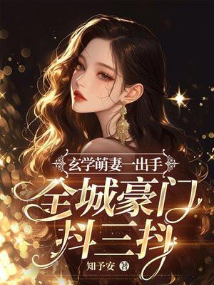 神豪奶爸开局女儿找上门