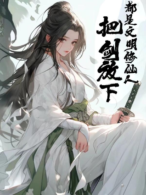 魔道祖师车长图藏书阁