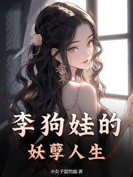 嫁给嫡姐的夫君后