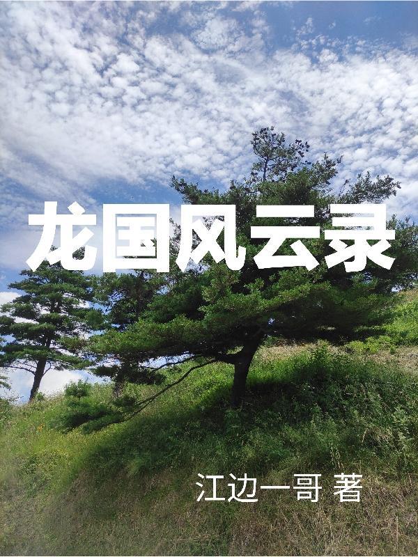 疯狗与公主岁安