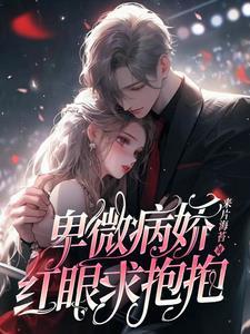 先婚后爱豪门影后