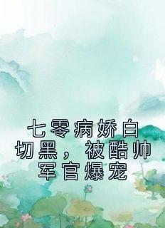 死遁后我成了黑月光TXT