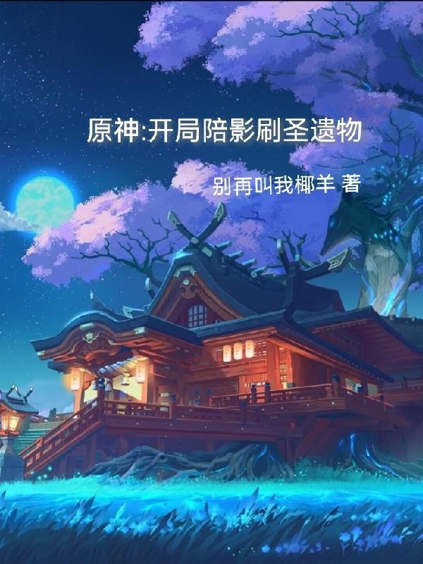 我在异界种田封神无防盗