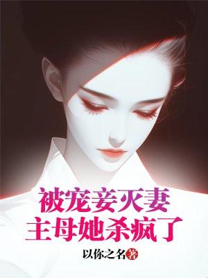 女配她修无情道晋江