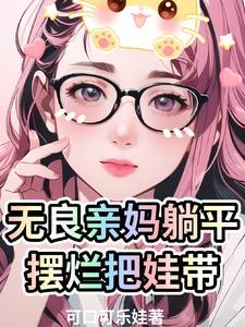 妖孽修真弃少女主角有几个